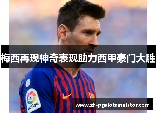 梅西再现神奇表现助力西甲豪门大胜