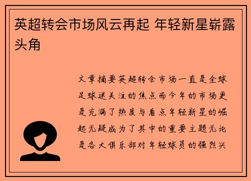 英超转会市场风云再起 年轻新星崭露头角