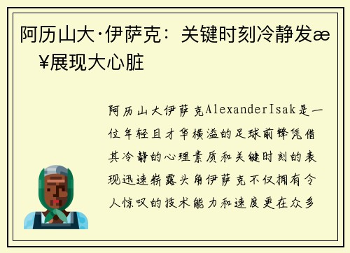 阿历山大·伊萨克：关键时刻冷静发挥展现大心脏