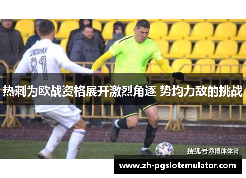 热刺为欧战资格展开激烈角逐 势均力敌的挑战