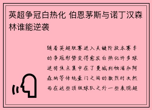 英超争冠白热化 伯恩茅斯与诺丁汉森林谁能逆袭