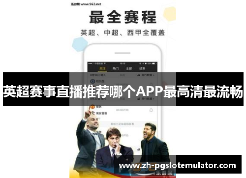 英超赛事直播推荐哪个APP最高清最流畅