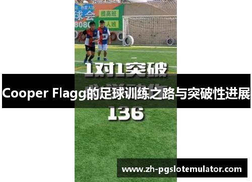 Cooper Flagg的足球训练之路与突破性进展