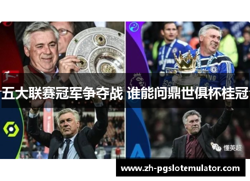 五大联赛冠军争夺战 谁能问鼎世俱杯桂冠