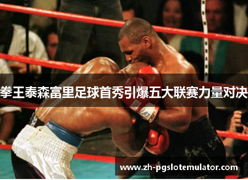 拳王泰森富里足球首秀引爆五大联赛力量对决