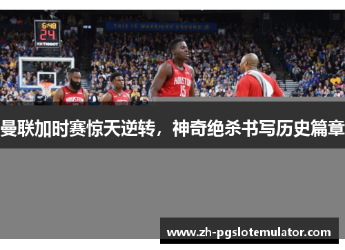 曼联加时赛惊天逆转，神奇绝杀书写历史篇章